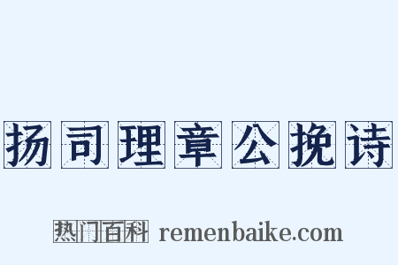 扬司理章公挽诗是什么意思的图片